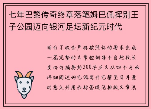 七年巴黎传奇终章落笔姆巴佩挥别王子公园迈向银河足坛新纪元时代 七年巴黎传奇终章落笔姆巴佩挥别王子公园迈向银河足坛新纪元时代