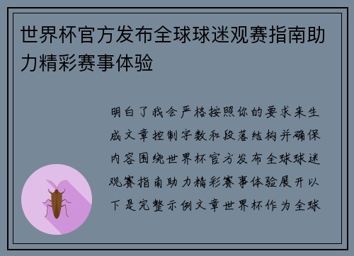 世界杯官方发布全球球迷观赛指南助力精彩赛事体验 世界杯官方发布全球球迷观赛指南助力精彩赛事体验