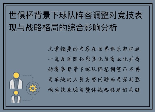 世俱杯背景下球队阵容调整对竞技表现与战略格局的综合影响分析 世俱杯背景下球队阵容调整对竞技表现与战略格局的综合影响分析
