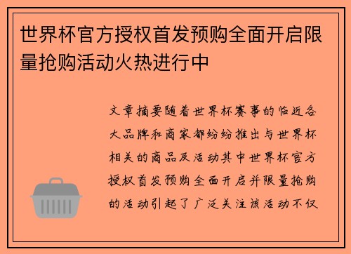 世界杯官方授权首发预购全面开启限量抢购活动火热进行中 世界杯官方授权首发预购全面开启限量抢购活动火热进行中