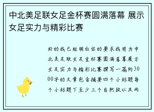 中北美足联女足金杯赛圆满落幕 展示女足实力与精彩比赛 中北美足联女足金杯赛圆满落幕 展示女足实力与精彩比赛