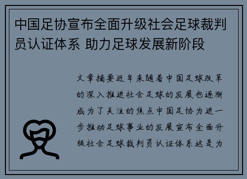 中国足协宣布全面升级社会足球裁判员认证体系 助力足球发展新阶段 中国足协宣布全面升级社会足球裁判员认证体系 助力足球发展新阶段