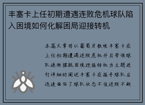 丰塞卡上任初期遭遇连败危机球队陷入困境如何化解困局迎接转机 丰塞卡上任初期遭遇连败危机球队陷入困境如何化解困局迎接转机
