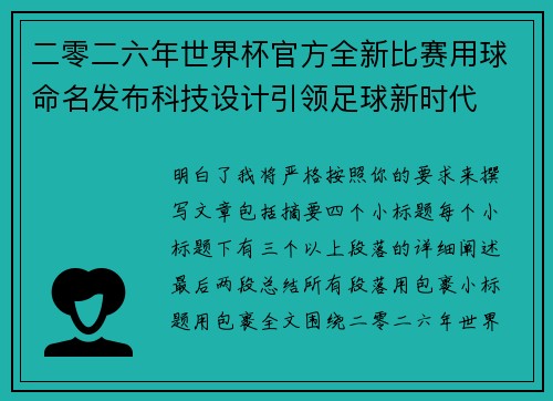 二零二六年世界杯官方全新比赛用球命名发布科技设计引领足球新时代 二零二六年世界杯官方全新比赛用球命名发布科技设计引领足球新时代