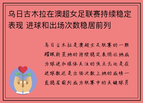 乌日古木拉在澳超女足联赛持续稳定表现 进球和出场次数稳居前列 乌日古木拉在澳超女足联赛持续稳定表现 进球和出场次数稳居前列