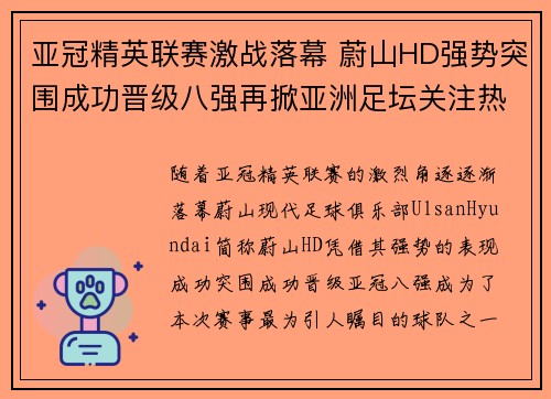 亚冠精英联赛激战落幕 蔚山HD强势突围成功晋级八强再掀亚洲足坛关注热潮 亚冠精英联赛激战落幕 蔚山HD强势突围成功晋级八强再掀亚洲足坛关注热潮