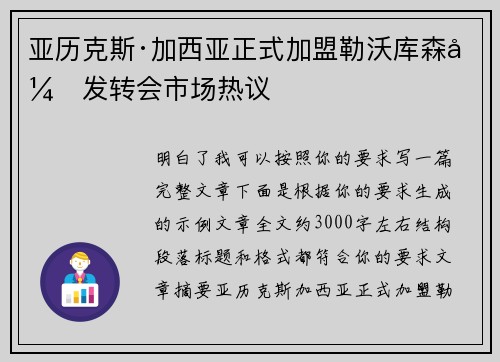 亚历克斯·加西亚正式加盟勒沃库森引发转会市场热议 亚历克斯·加西亚正式加盟勒沃库森引发转会市场热议