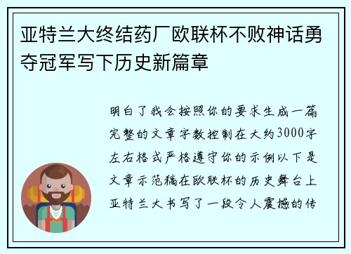 亚特兰大终结药厂欧联杯不败神话勇夺冠军写下历史新篇章 亚特兰大终结药厂欧联杯不败神话勇夺冠军写下历史新篇章