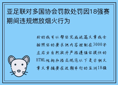 亚足联对多国协会罚款处罚因18强赛期间违规燃放烟火行为 亚足联对多国协会罚款处罚因18强赛期间违规燃放烟火行为
