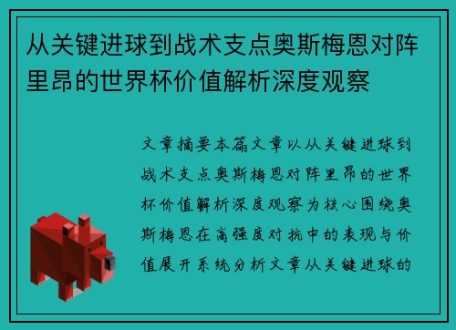 从关键进球到战术支点奥斯梅恩对阵里昂的世界杯价值解析深度观察