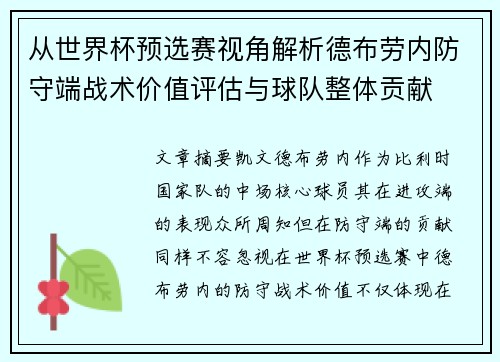 从世界杯预选赛视角解析德布劳内防守端战术价值评估与球队整体贡献 从世界杯预选赛视角解析德布劳内防守端战术价值评估与球队整体贡献