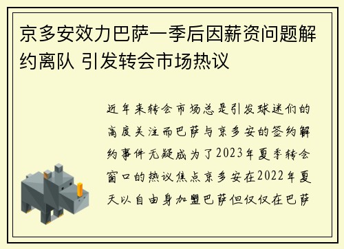 京多安效力巴萨一季后因薪资问题解约离队 引发转会市场热议 京多安效力巴萨一季后因薪资问题解约离队 引发转会市场热议