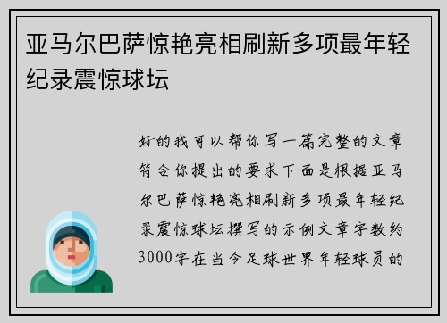 亚马尔巴萨惊艳亮相刷新多项最年轻纪录震惊球坛 亚马尔巴萨惊艳亮相刷新多项最年轻纪录震惊球坛