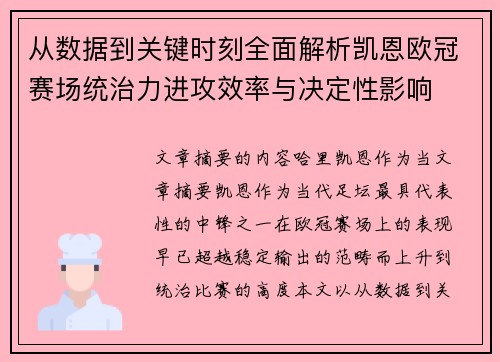 从数据到关键时刻全面解析凯恩欧冠赛场统治力进攻效率与决定性影响 从数据到关键时刻全面解析凯恩欧冠赛场统治力进攻效率与决定性影响