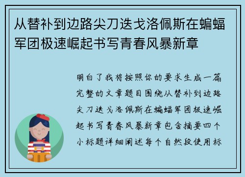 从替补到边路尖刀迭戈洛佩斯在蝙蝠军团极速崛起书写青春风暴新章 从替补到边路尖刀迭戈洛佩斯在蝙蝠军团极速崛起书写青春风暴新章