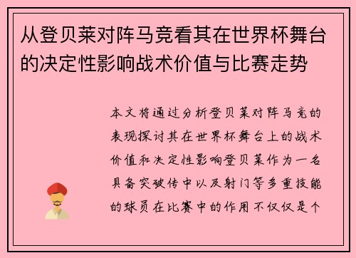 从登贝莱对阵马竞看其在世界杯舞台的决定性影响战术价值与比赛走势 从登贝莱对阵马竞看其在世界杯舞台的决定性影响战术价值与比赛走势