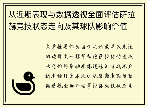 从近期表现与数据透视全面评估萨拉赫竞技状态走向及其球队影响价值