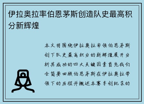 伊拉奥拉率伯恩茅斯创造队史最高积分新辉煌 伊拉奥拉率伯恩茅斯创造队史最高积分新辉煌