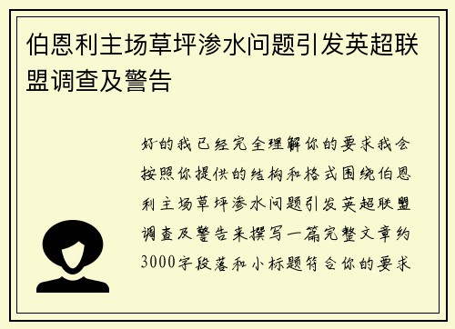 伯恩利主场草坪渗水问题引发英超联盟调查及警告 伯恩利主场草坪渗水问题引发英超联盟调查及警告