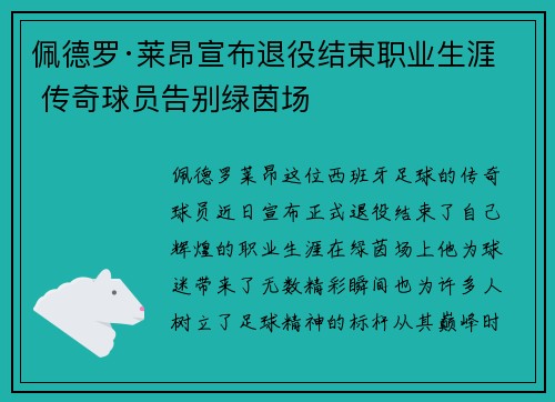 佩德罗·莱昂宣布退役结束职业生涯 传奇球员告别绿茵场