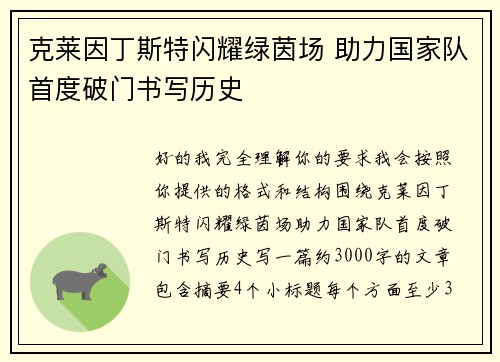 克莱因丁斯特闪耀绿茵场 助力国家队首度破门书写历史