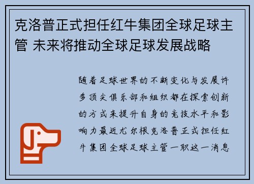 克洛普正式担任红牛集团全球足球主管 未来将推动全球足球发展战略 克洛普正式担任红牛集团全球足球主管 未来将推动全球足球发展战略
