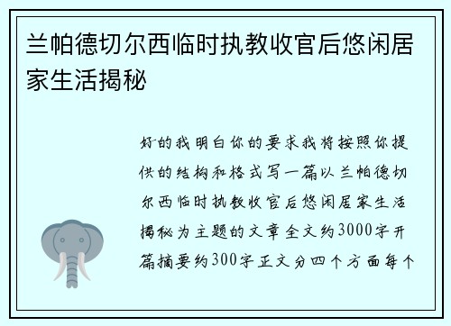 兰帕德切尔西临时执教收官后悠闲居家生活揭秘