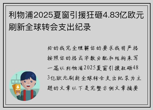 利物浦2025夏窗引援狂砸4.83亿欧元刷新全球转会支出纪录