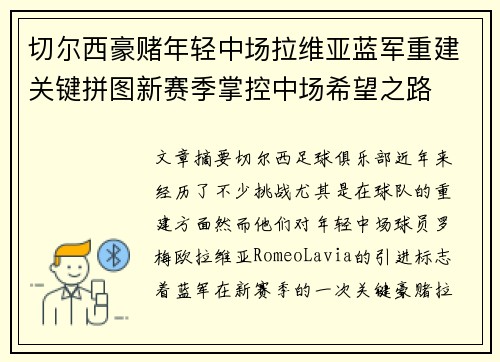 切尔西豪赌年轻中场拉维亚蓝军重建关键拼图新赛季掌控中场希望之路