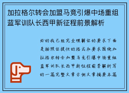 加拉格尔转会加盟马竞引爆中场重组蓝军训队长西甲新征程前景解析