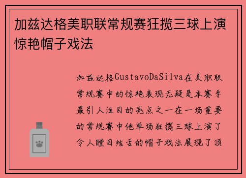 加兹达格美职联常规赛狂揽三球上演惊艳帽子戏法