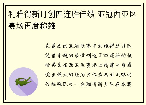 利雅得新月创四连胜佳绩 亚冠西亚区赛场再度称雄