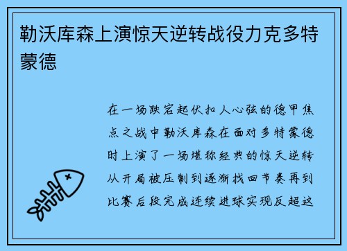 勒沃库森上演惊天逆转战役力克多特蒙德