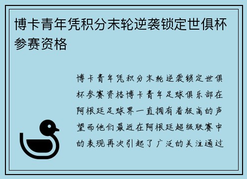 博卡青年凭积分末轮逆袭锁定世俱杯参赛资格
