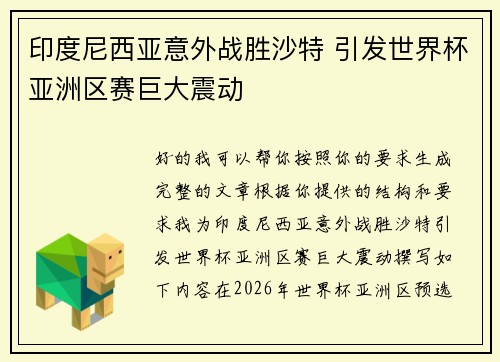 印度尼西亚意外战胜沙特 引发世界杯亚洲区赛巨大震动
