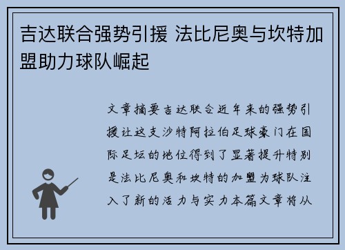 吉达联合强势引援 法比尼奥与坎特加盟助力球队崛起