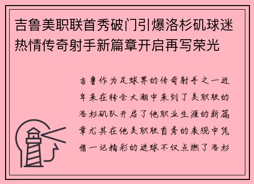 吉鲁美职联首秀破门引爆洛杉矶球迷热情传奇射手新篇章开启再写荣光 吉鲁美职联首秀破门引爆洛杉矶球迷热情传奇射手新篇章开启再写荣光