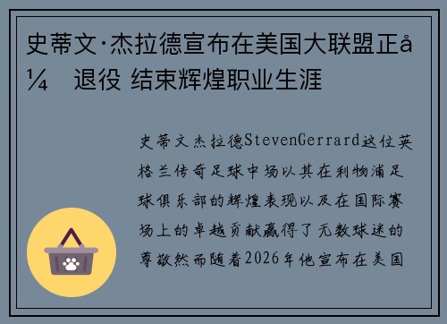史蒂文·杰拉德宣布在美国大联盟正式退役 结束辉煌职业生涯 史蒂文·杰拉德宣布在美国大联盟正式退役 结束辉煌职业生涯