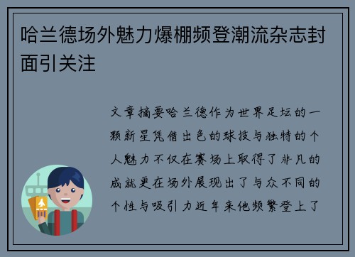 哈兰德场外魅力爆棚频登潮流杂志封面引关注 哈兰德场外魅力爆棚频登潮流杂志封面引关注