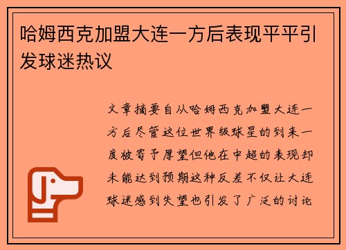 哈姆西克加盟大连一方后表现平平引发球迷热议 哈姆西克加盟大连一方后表现平平引发球迷热议