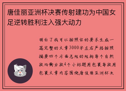 唐佳丽亚洲杯决赛传射建功为中国女足逆转胜利注入强大动力 唐佳丽亚洲杯决赛传射建功为中国女足逆转胜利注入强大动力