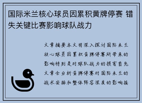 国际米兰核心球员因累积黄牌停赛 错失关键比赛影响球队战力