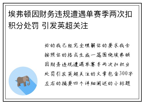 埃弗顿因财务违规遭遇单赛季两次扣积分处罚 引发英超关注