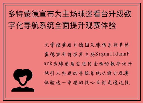 多特蒙德宣布为主场球迷看台升级数字化导航系统全面提升观赛体验
