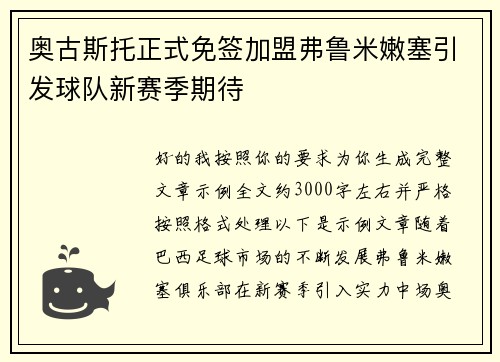 奥古斯托正式免签加盟弗鲁米嫩塞引发球队新赛季期待