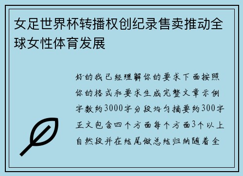 女足世界杯转播权创纪录售卖推动全球女性体育发展