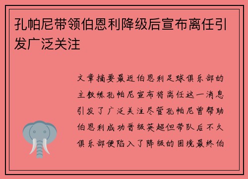 孔帕尼带领伯恩利降级后宣布离任引发广泛关注