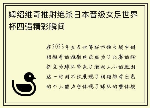 姆绍维奇推射绝杀日本晋级女足世界杯四强精彩瞬间