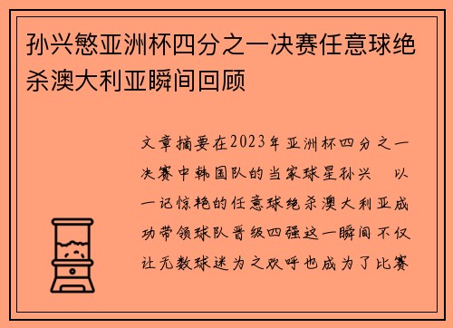 孙兴慜亚洲杯四分之一决赛任意球绝杀澳大利亚瞬间回顾