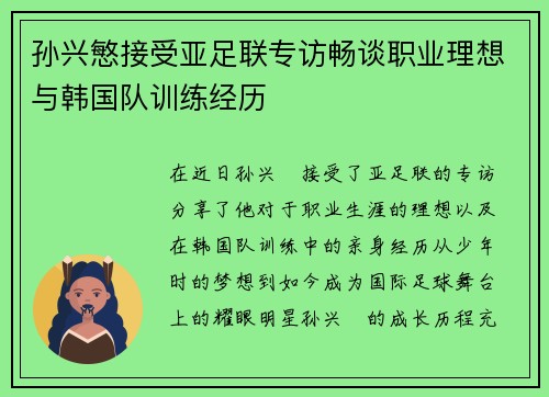 孙兴慜接受亚足联专访畅谈职业理想与韩国队训练经历